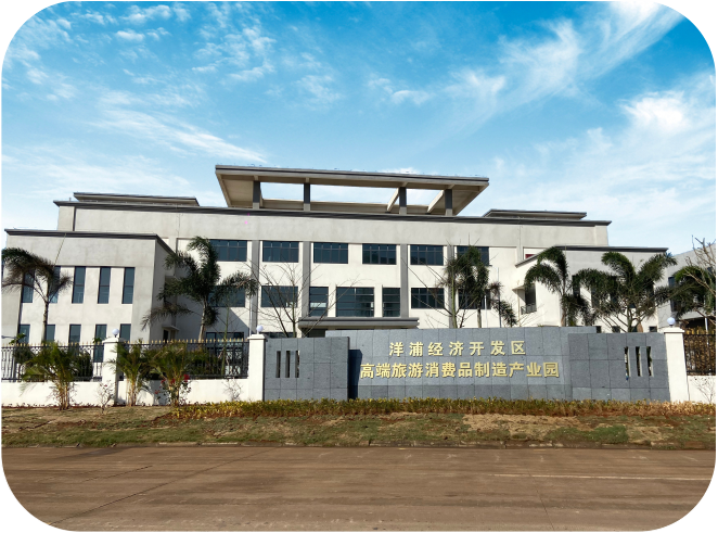 洋浦经济开发区高端旅游消费品制造产业园
