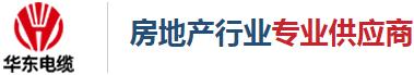 河南华东电缆股份有限公司-郑州房地产行业专业供应商