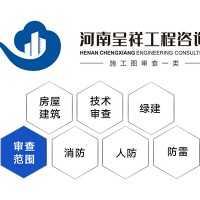 河南施工图审查一类：郑州厂房施工图审查市政学校医院施工图审查