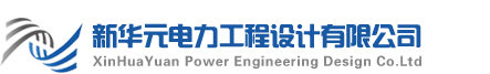 新华元电力工程设计有限公司-郑州电力设计-河南电力工程设计院