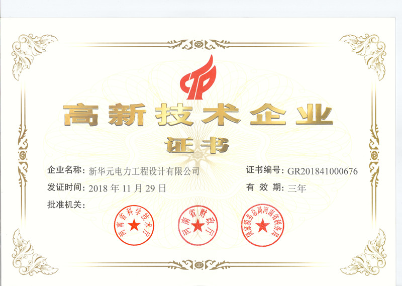 高新技术企业证书