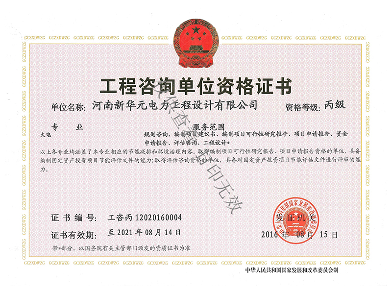 工程咨询单位资格证书