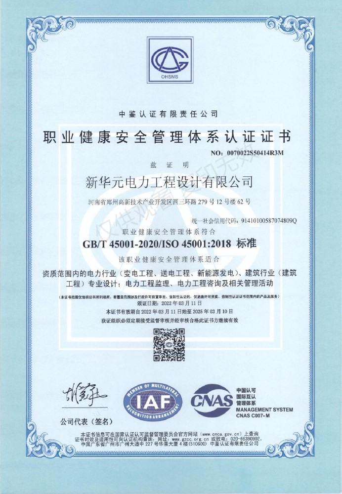 职业健康安全管理体系认证证书