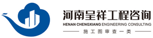 安阳市施工图审查中心_施工图设计_施工图盖章_河南省施工图水电气暖通图审